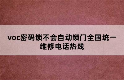 voc密码锁不会自动锁门全国统一维修电话热线