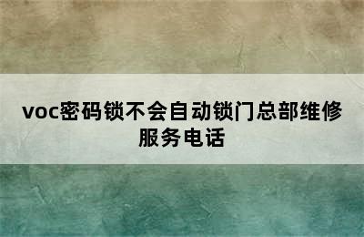 voc密码锁不会自动锁门总部维修服务电话