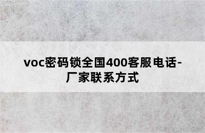 voc密码锁全国400客服电话-厂家联系方式