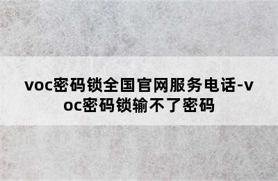 voc密码锁全国官网服务电话-voc密码锁输不了密码