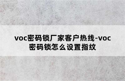 voc密码锁厂家客户热线-voc密码锁怎么设置指纹