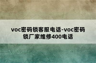 voc密码锁客服电话-voc密码锁厂家维修400电话