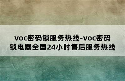 voc密码锁服务热线-voc密码锁电器全国24小时售后服务热线