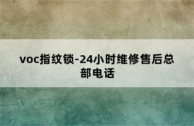 voc指纹锁-24小时维修售后总部电话