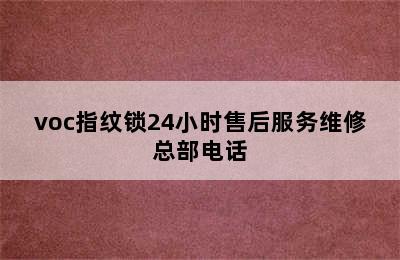 voc指纹锁24小时售后服务维修总部电话