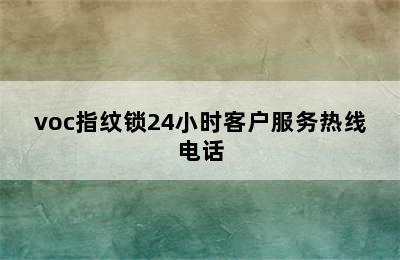 voc指纹锁24小时客户服务热线电话