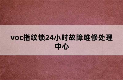 voc指纹锁24小时故障维修处理中心