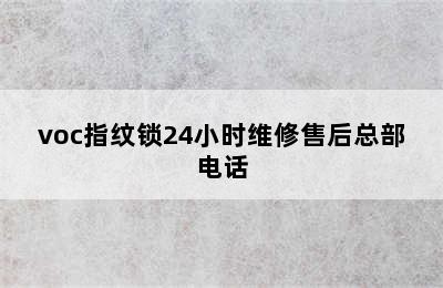 voc指纹锁24小时维修售后总部电话