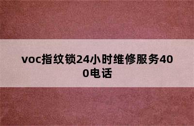 voc指纹锁24小时维修服务400电话