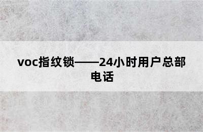 voc指纹锁——24小时用户总部电话