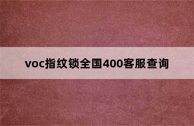 voc指纹锁全国400客服查询