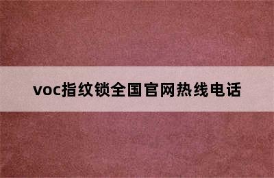 voc指纹锁全国官网热线电话