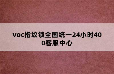 voc指纹锁全国统一24小时400客服中心