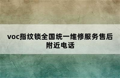 voc指纹锁全国统一维修服务售后附近电话