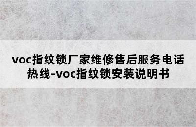 voc指纹锁厂家维修售后服务电话热线-voc指纹锁安装说明书