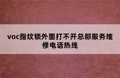 voc指纹锁外面打不开总部服务维修电话热线