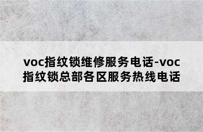 voc指纹锁维修服务电话-voc指纹锁总部各区服务热线电话