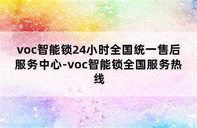 voc智能锁24小时全国统一售后服务中心-voc智能锁全国服务热线