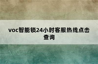 voc智能锁24小时客服热线点击查询