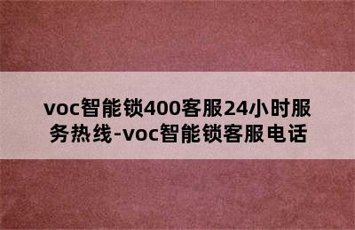 voc智能锁400客服24小时服务热线-voc智能锁客服电话