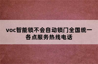 voc智能锁不会自动锁门全国统一各点服务热线电话