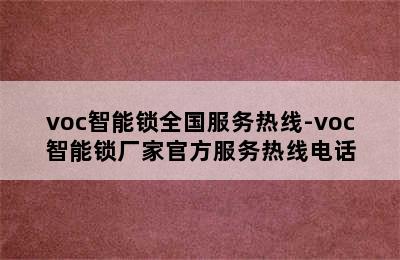 voc智能锁全国服务热线-voc智能锁厂家官方服务热线电话