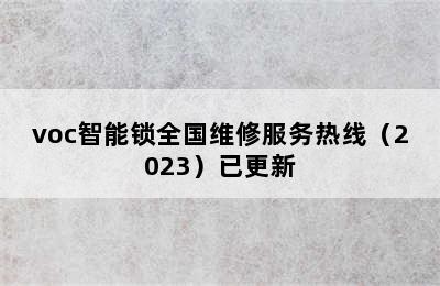 voc智能锁全国维修服务热线（2023）已更新