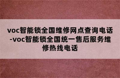 voc智能锁全国维修网点查询电话-voc智能锁全国统一售后服务维修热线电话