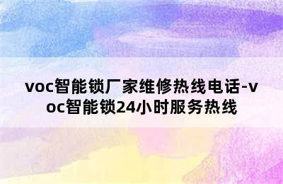 voc智能锁厂家维修热线电话-voc智能锁24小时服务热线