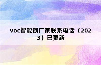 voc智能锁厂家联系电话（2023）已更新