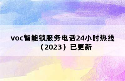 voc智能锁服务电话24小时热线（2023）已更新