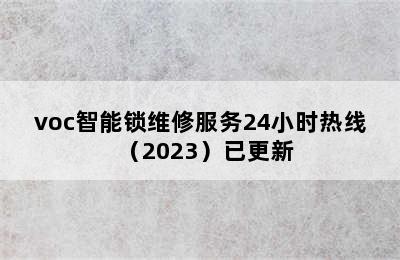 voc智能锁维修服务24小时热线（2023）已更新