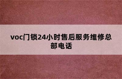 voc门锁24小时售后服务维修总部电话