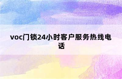 voc门锁24小时客户服务热线电话