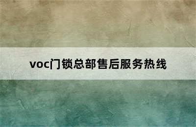 voc门锁总部售后服务热线