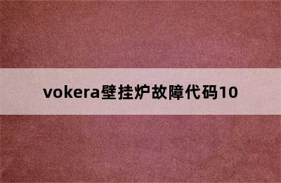 vokera壁挂炉故障代码10