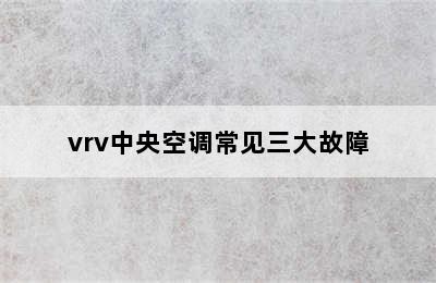 vrv中央空调常见三大故障