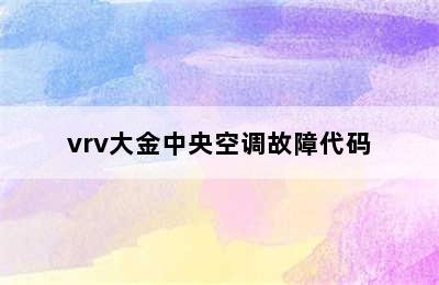 vrv大金中央空调故障代码