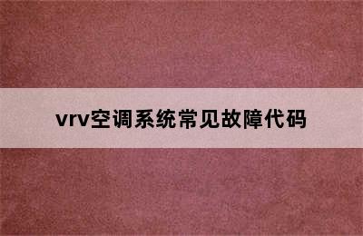 vrv空调系统常见故障代码