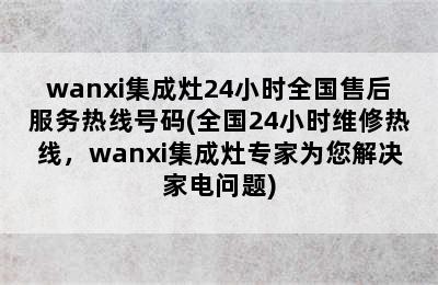 wanxi集成灶24小时全国售后服务热线号码(全国24小时维修热线，wanxi集成灶专家为您解决家电问题)