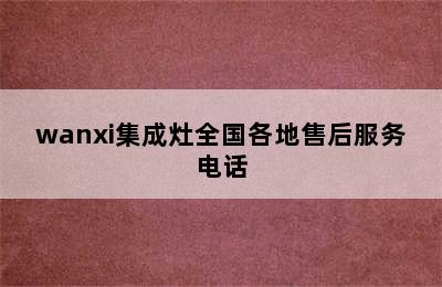 wanxi集成灶全国各地售后服务电话