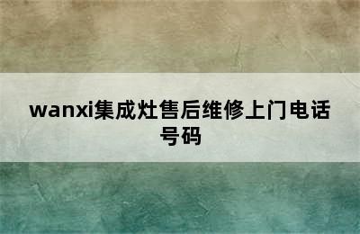 wanxi集成灶售后维修上门电话号码