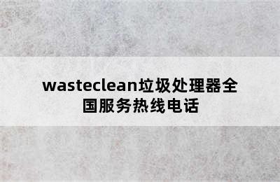 wasteclean垃圾处理器全国服务热线电话