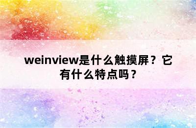 weinview是什么触摸屏？它有什么特点吗？