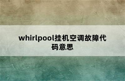 whirlpool挂机空调故障代码意思