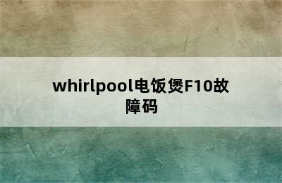 whirlpool电饭煲F10故障码