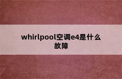 whirlpool空调e4是什么故障