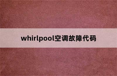 whirlpool空调故障代码