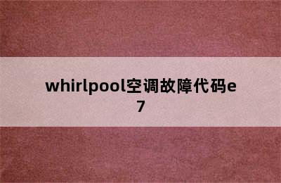 whirlpool空调故障代码e7