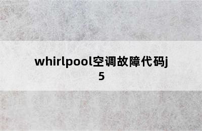 whirlpool空调故障代码j5